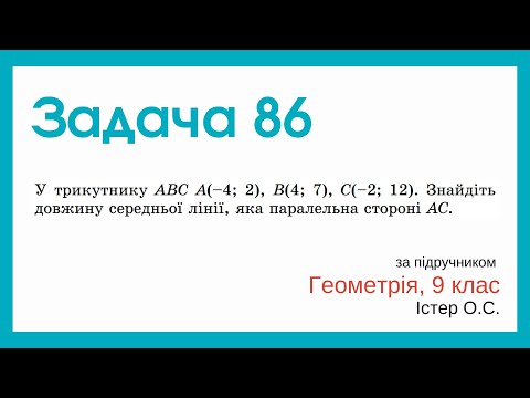 Видео: Задача 86. Геометрія, 9 клас, Істер