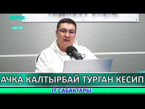 Видео: IT адистери эч качан ачка жана ишсиз калбайт//Канатбек Аскеров//Марва ТВ
