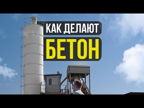 Видео: Как делают бетон…