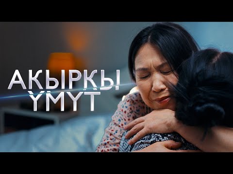 Видео: Акыркы үмүт