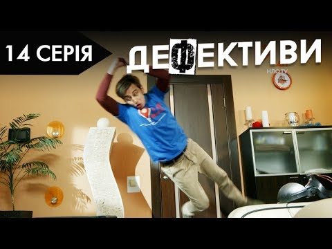 Видео: ДЕФЕКТИВИ | 14 серія | 2 сезон | НЛО TV