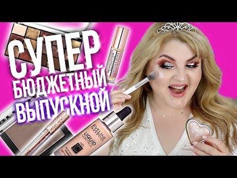 Видео: КАК БЫ Я НАКРАСИЛАСЬ НА ВЫПУСКНОЙ В 2019? ➥ БЮДЖЕТНЫЙ МАКИЯЖ НА ВЫПУСКНОЙ!