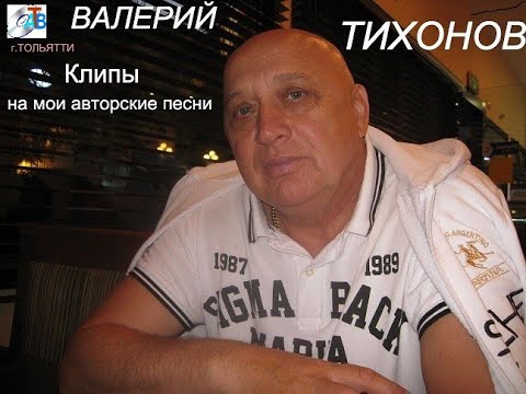 Видео: "ТИШИНА"-автор и исполнитель ВАЛЕРИЙ ТИХОНОВ, аранжировщик С.Чурусов