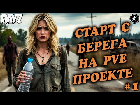 Видео: 📽️СТАРТУЕМ КЕПКОЙ С БЕРЕГА🏃‍♀️‍➡️ СОЛО ВЫЖИВАНИЕ НА PVE ПРОЕКТЕ #1 #dayzpve #dayz #pve