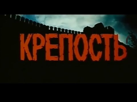 Видео: СОВЕТСКИЙ ФИЛЬМ,,КРЕПОСТЬ"