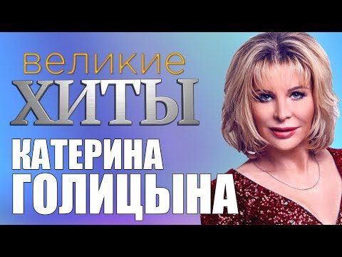 Видео: Катерина Голицына  - Великие Хиты