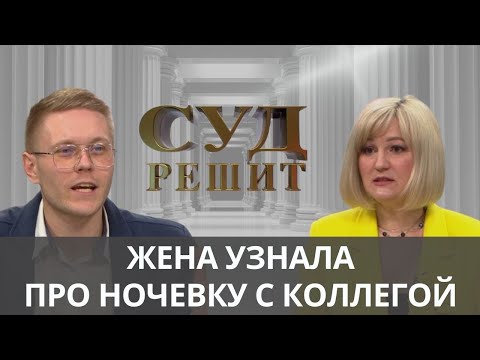 Видео: Измена или вынужденная ночь в одной кровати?  Суд решит 24.09.2024