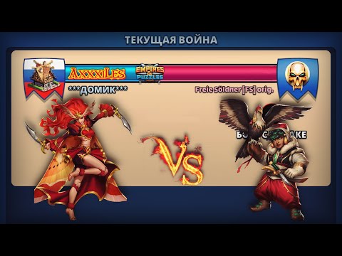 Видео: Война ➤ Бонус к атаке ➤ Домик vs Freie Soldner #empiresandpazzles