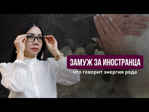 Видео: Стоит ли выходить замуж за иностранца? Энергетическая диагностика и родовые подсказки