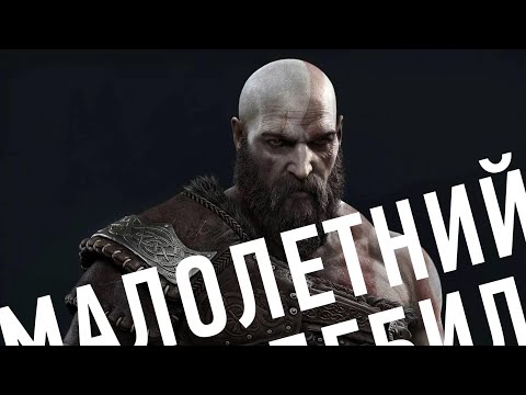 Видео: Запоздалый хейт God of War: Ragnarok