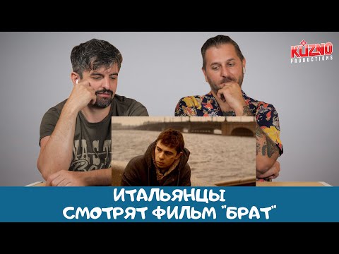 Видео: Итальянцы смотрят БРАТ