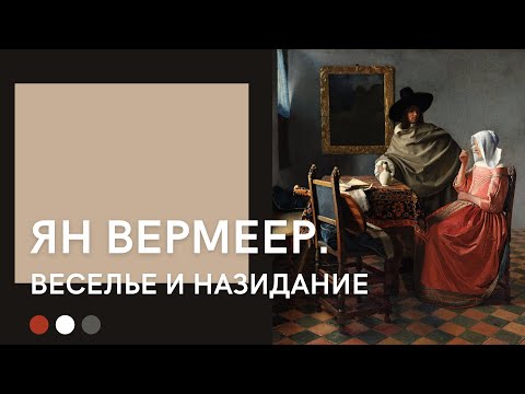 Видео: Ян Вермеер | Веселье и назидание