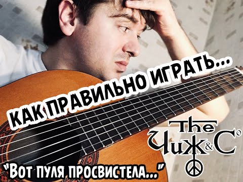 Видео: Аккорды вот пуля просвистела | ПРИПЕВ СМОТРЕТЬ ВСЕМ! | Чиж и Ко