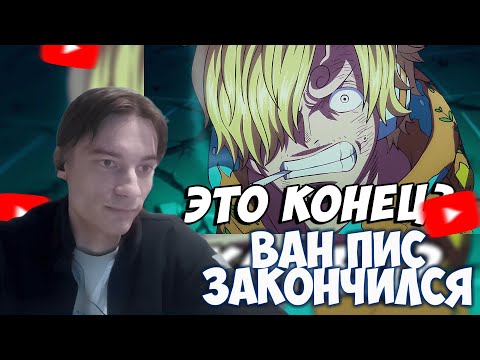 Видео: CEHR ПОРАЖЕН ОЧЕРЕДНЫМ ПЕРЕРЫВОМ ВАН ПИСА / КОНЕЦ АНИМЕ ВАН ПИС / CEHR РЕАКЦИЯ НА БРО ТМ