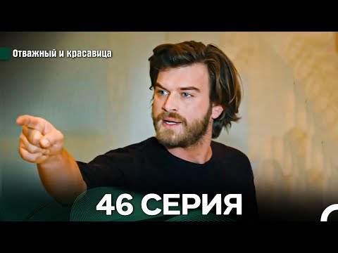 Видео: Отважный и Красавица 46 Cерия (Русский дубляж)