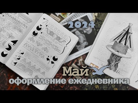 Видео: Оформление ежедневника МАЙ 2024 | Коллаж и Строчка в день ✍️