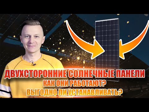 Видео: Что такое двухсторонние солнечные панели? Как они работают?Выгодно ли устанавливать?