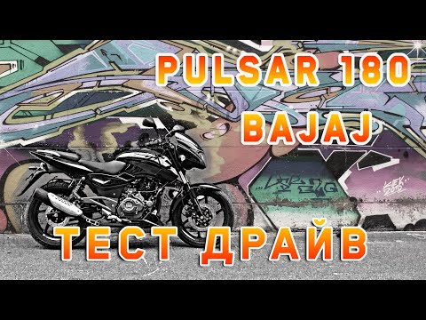 Видео: Bajaj Pulsar 180 | Тест Драйв Мотоцикла