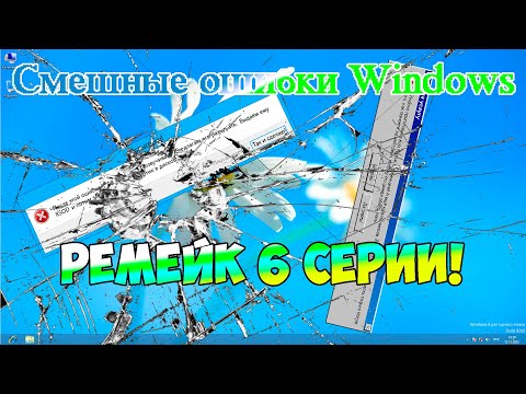 Видео: Смешные ошибки Windows. Ремейк 6 серии 1 сезона! (Windows 8, NT 5.0, 1.0, Memphis)