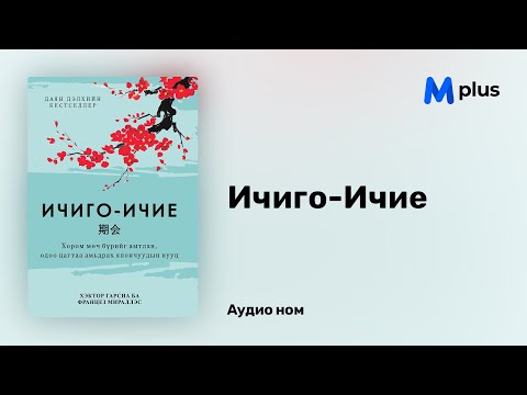 Видео: "Ичиго-Ичие" аудио номын дээж