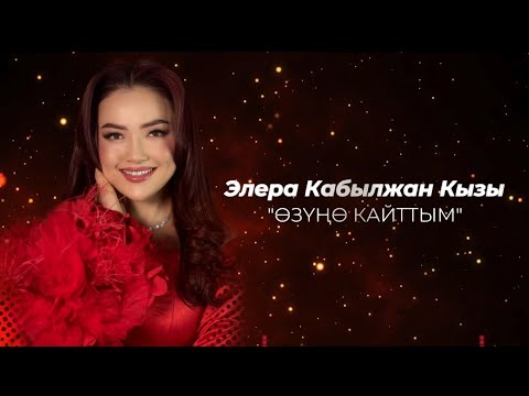 Видео: Элера Кабылжан кызы - КАРАЖАНЫМ ❤️‍🔥 /  Озуно кайттым  / жаныыр / 2025