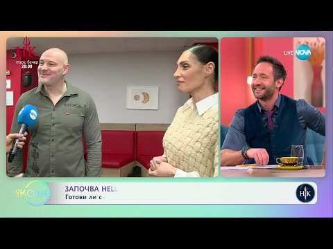Видео: Часове преди началото на новия сезон на Hell's Kitchen -- „На кафе“ (10.02.2025)