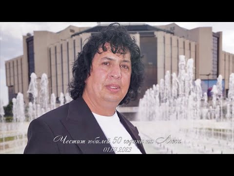 Видео: ЮБИЛЕЙ НА ЛЮСИ 50 ГОДИНИ