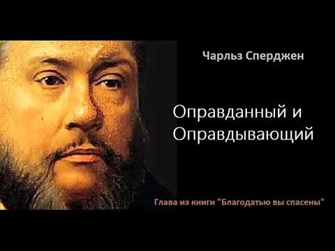 Видео: Оправданный и Оправдывающий-Чарльз Сперджен