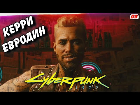 Видео: Керри Евродин. Все сцены. Cyberpunk 2077. Игрофильм. Прохождение без комментариев.