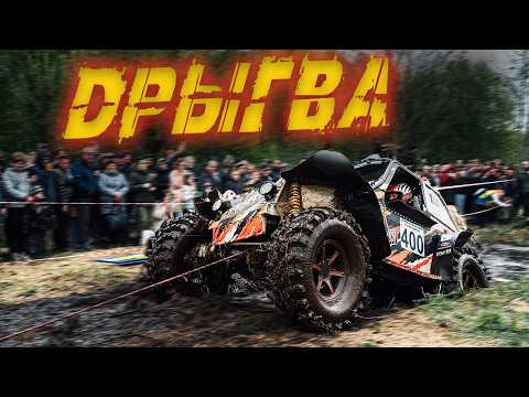 Видео: ДРЫГВА 2025, ГЛАВНАЯ ВНЕДОРОЖНАЯ ГОНКА СТРАНЫ