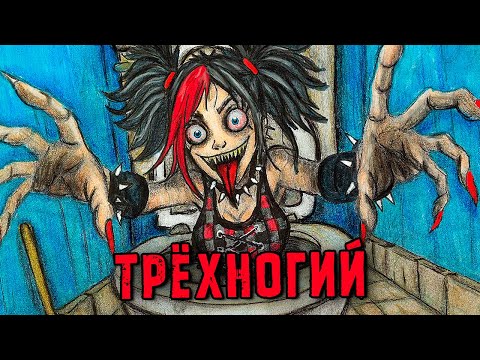 Видео: 5 РЕАЛЬНО СТРАШНЫЕ ИСТОРИИ. ТРЁХНОГИЙ