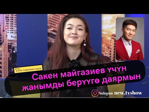 Видео: Элера Кабылжан кызы: Сакен Майгазиев үчүн жанымды берүүгө даярмын