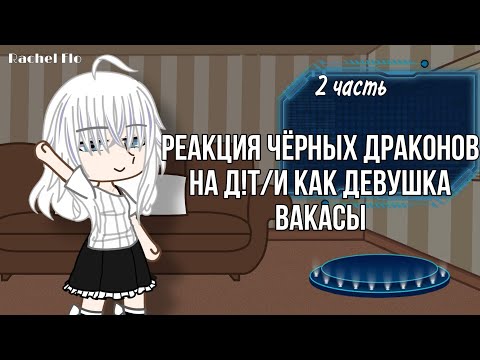 Видео: 2X//Реакция Чёрных Драконов на Д!Т/И как девушку Вакасы//2 часть/Перезапущено