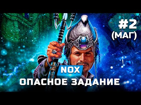 Видео: Прохождение Nox (Маг) - Опасное задание - Часть 2