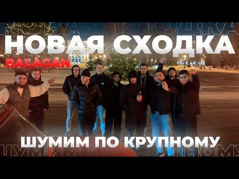 Видео: НОВАЯ СХОДКА, СОРВАЛИ КУШ | ТЮМЕНЬ | BALAGAN FAMILY