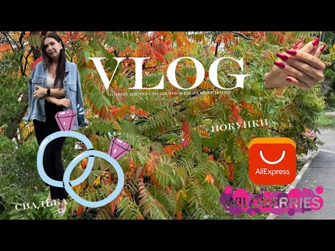 Видео: Влог: маникюр, диета и распаковка Wildberries/Aliexpress