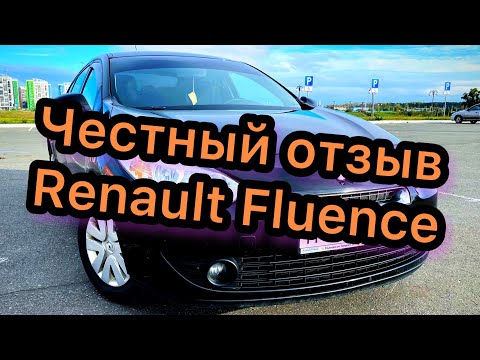 Видео: Renault Fluence. Отзыв. Обзор. Промо. Ссылка на объявление под видео.