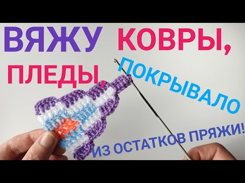 Видео: Вяжу шикарные ковры, пледы, покрывало из остатков🔥💥🔥 пряжи#knitting#коврыкючком#вязаниесВерой