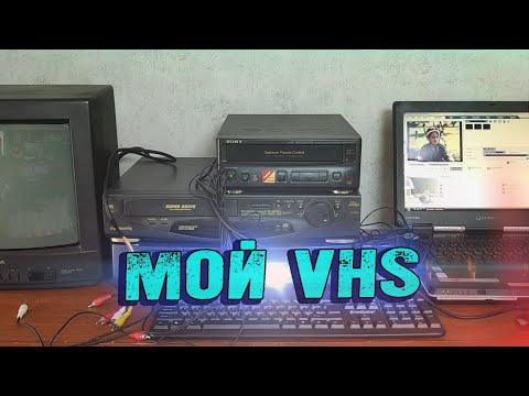 Видео: Мой V.H.S. - LASER RETRO [HARDWARE]