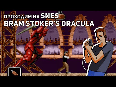 Видео: Проходим Bram Stoker’s Dracula! SNES СТРИМ