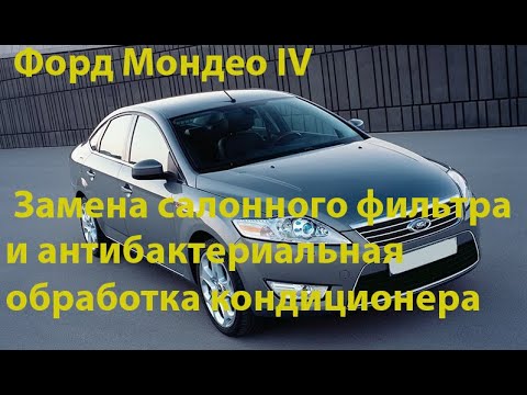 Видео: Замена  салонного фильтра на Форд Мондео 4 и антибактериальная обработка кондиционера.