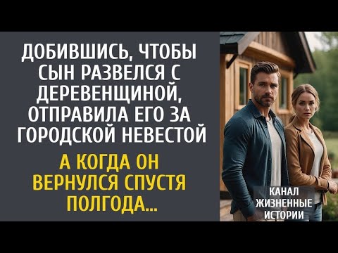Видео: Добившись, чтобы сын развелся с деревенщиной, отправила его за городской невестой… А спустя полгода…