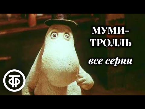 Видео: Муми-тролль. Все серии. Советский мультфильм (1978)