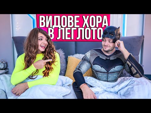 Видео: ВИДОВЕ ХОРА В ЛЕГЛОТО