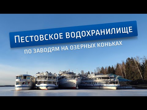 Видео: На озерных коньках по Пестовскому водохранилищу