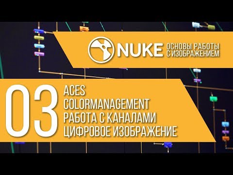 Видео: "NUKE: Основы работы с изображением" Стрим 3/6