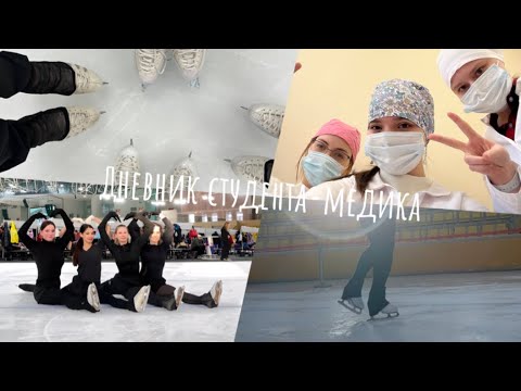 Видео: Дневник студента-медика🦷🤍| Практика в клинике и много льда ⛸️⛸️|
