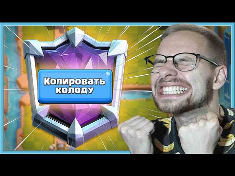 Видео: 😎 ЕБААААА! АБСОЛЮТНЫЙ ЧЕМПИОН КОЛОДАМИ СОПЕРНИКОВ / Clash Royale
