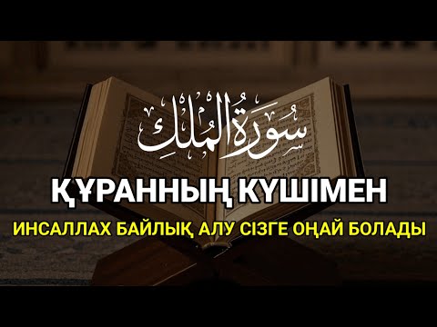Видео: ҚҰРАННЫҢ КҮШІМЕН АЛЛА ҚАЛАСА ӨМІРІҢІЗ ТАБЫСҚА ЖЕТЕДІ | ALAA YASSER