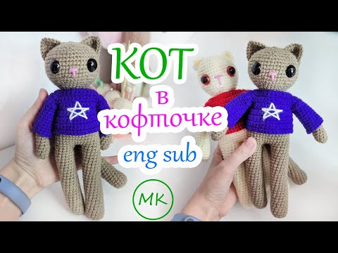 Видео: Кот в кофточке🖤 Мастер-класс по вязанию игрушки котика крючком 🖤 Часть 2 из 3